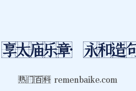 享太庙乐章·永和造句是什么意思的图片